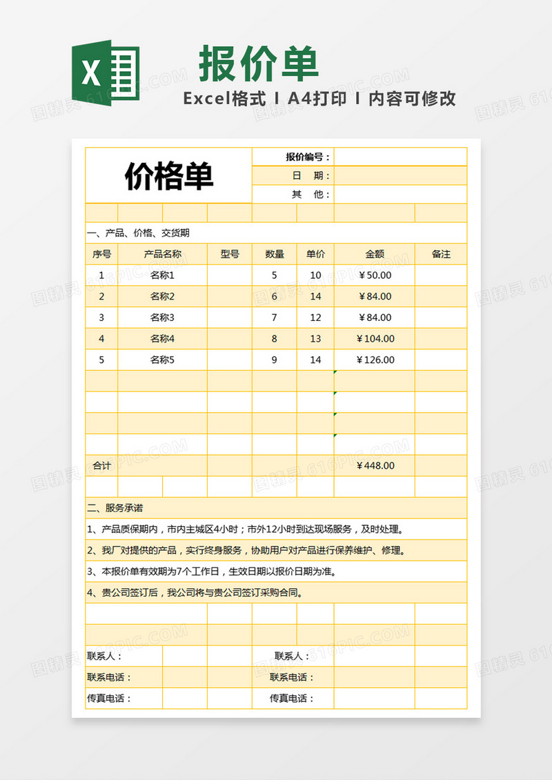 黄色简约产品价格报价单excel模版