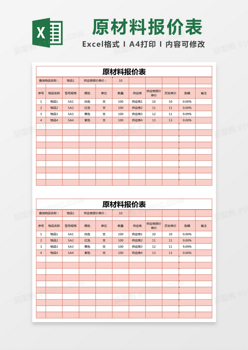 红色简约原材料报价表excel模版