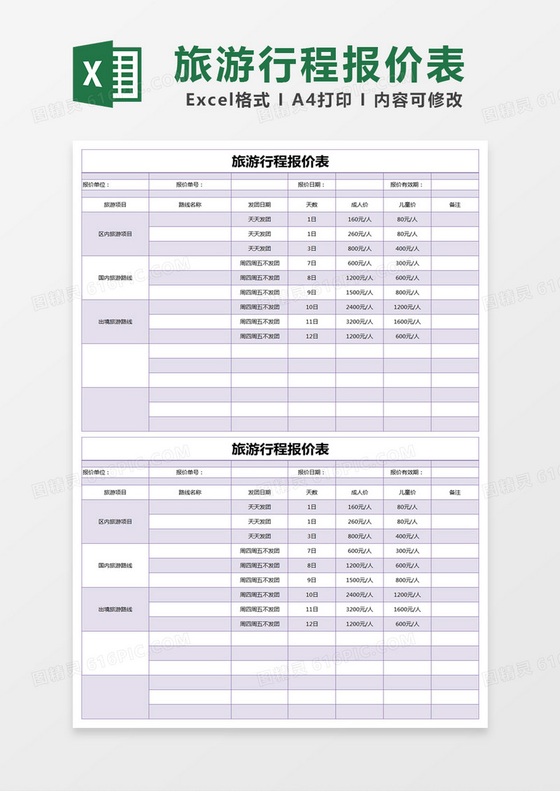 紫色简约旅游行程报价表excel模版
