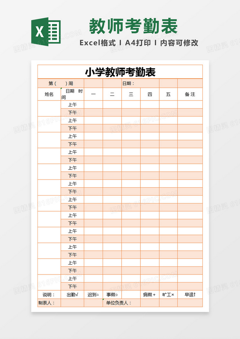 橙色简约小学教师考勤表excel模版