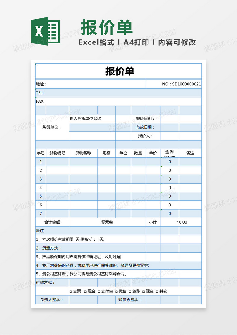 蓝色简约报价表excel模版