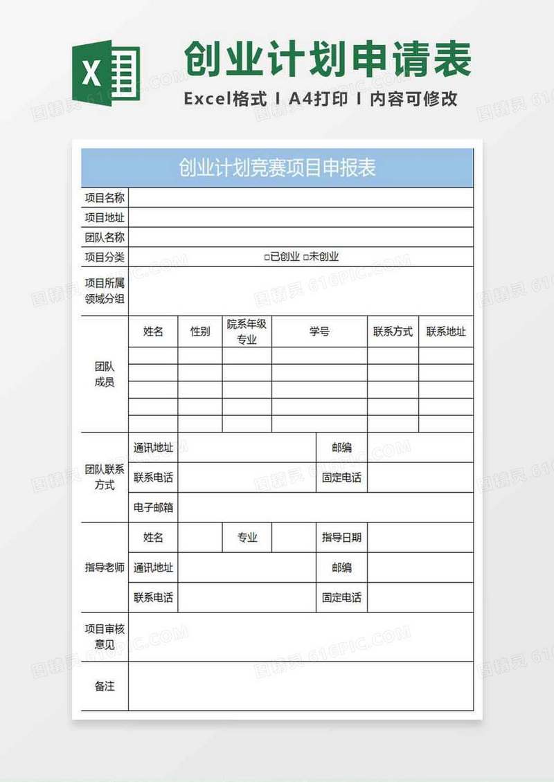 淡蓝简约创业计划竞赛项目申请表