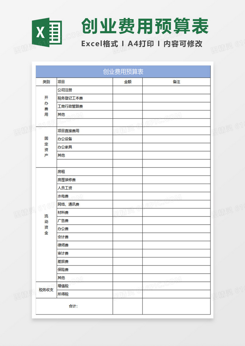 淡蓝简约创业费用预算表