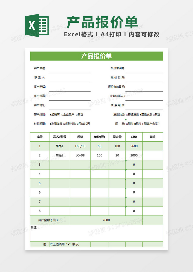 绿色简约产品报价单excel模版