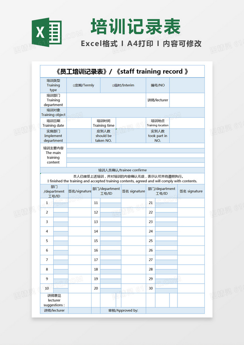 蓝色简约员工培训记录表excel模版