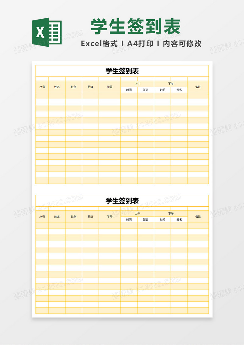 黄色简约学生签到表excel模版