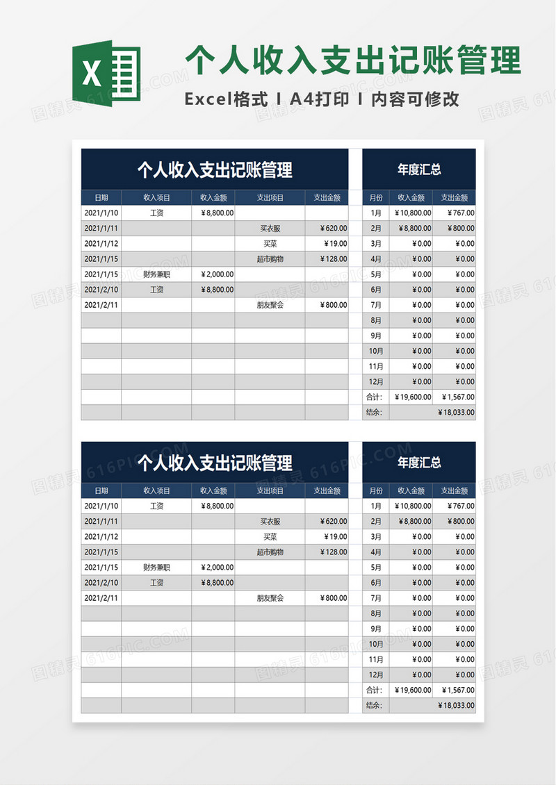 个人收入支出记账管理excel模板