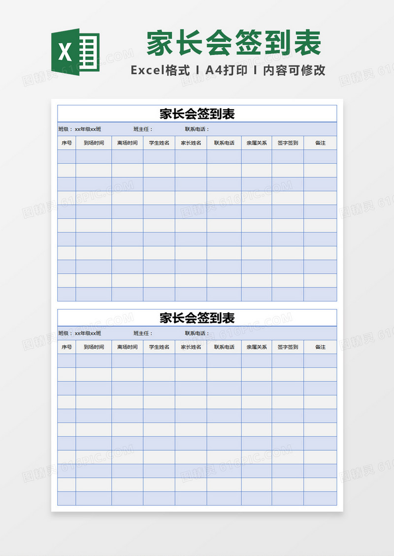 蓝色简约学生家长会签到表excel模版