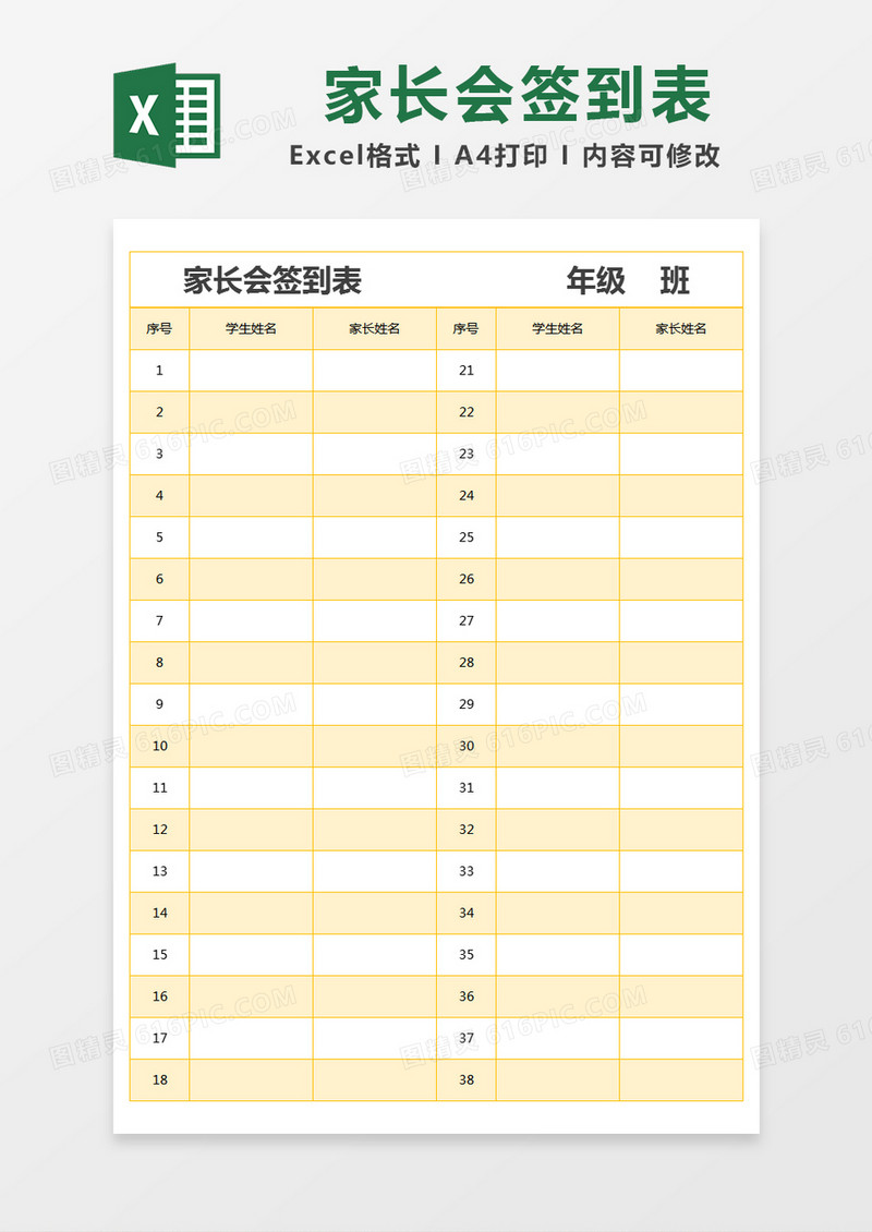 黄色简约家长会签到表excel模版