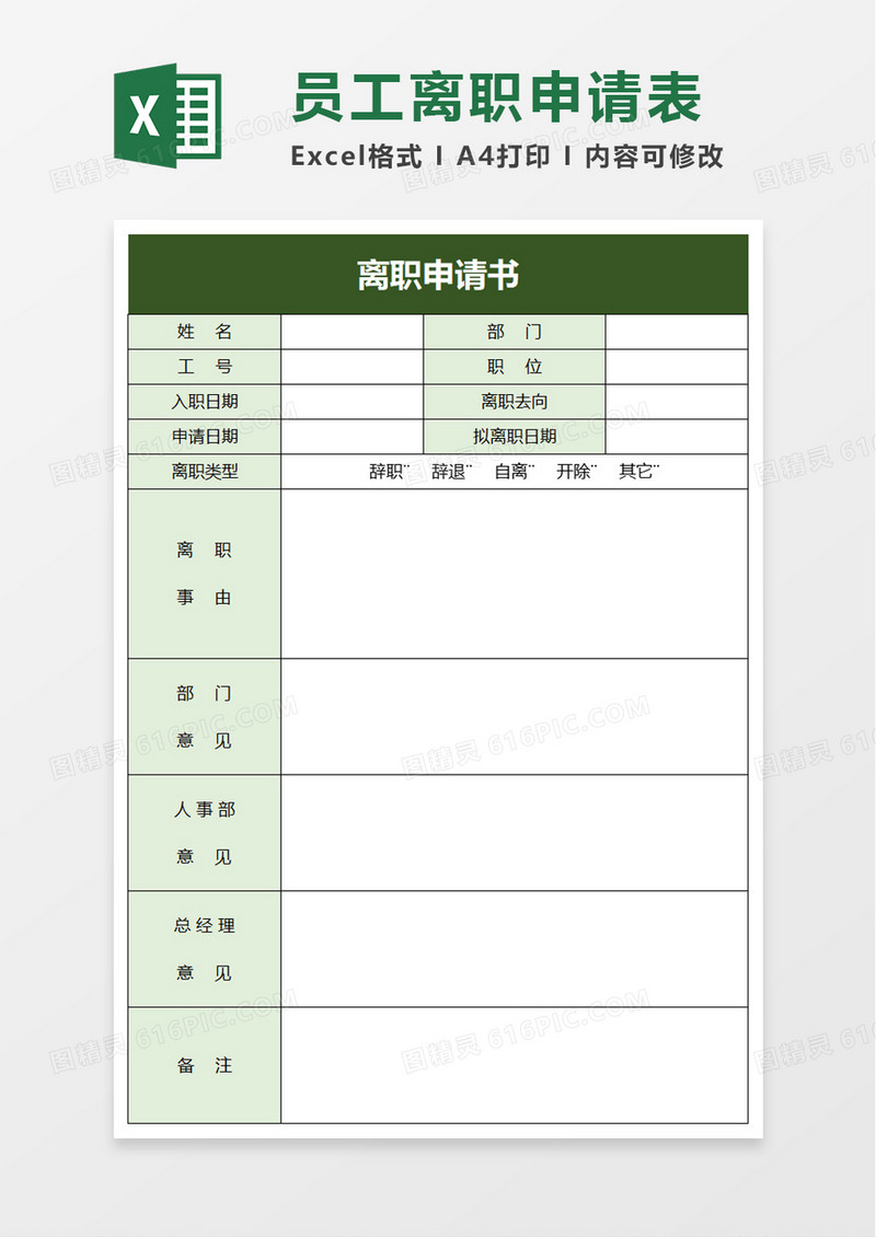实用企业员工离职申请书excel模板