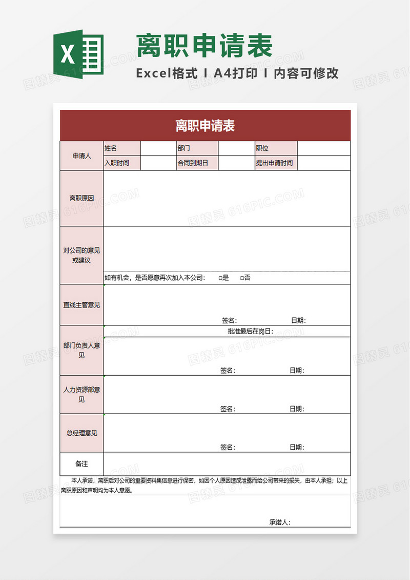 实用简单离职申请表excel模板