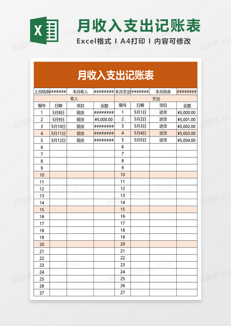 月收入支出记账表excel模板