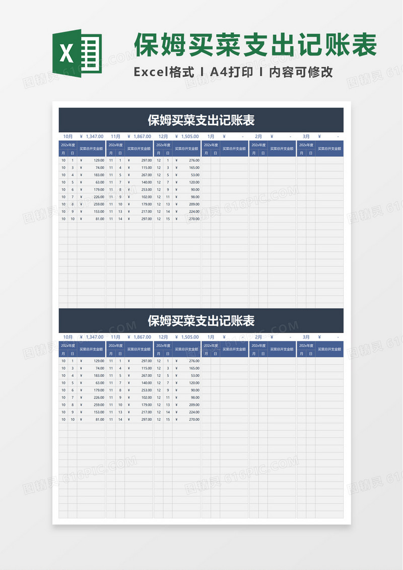 保姆买菜支出记账表excel模板