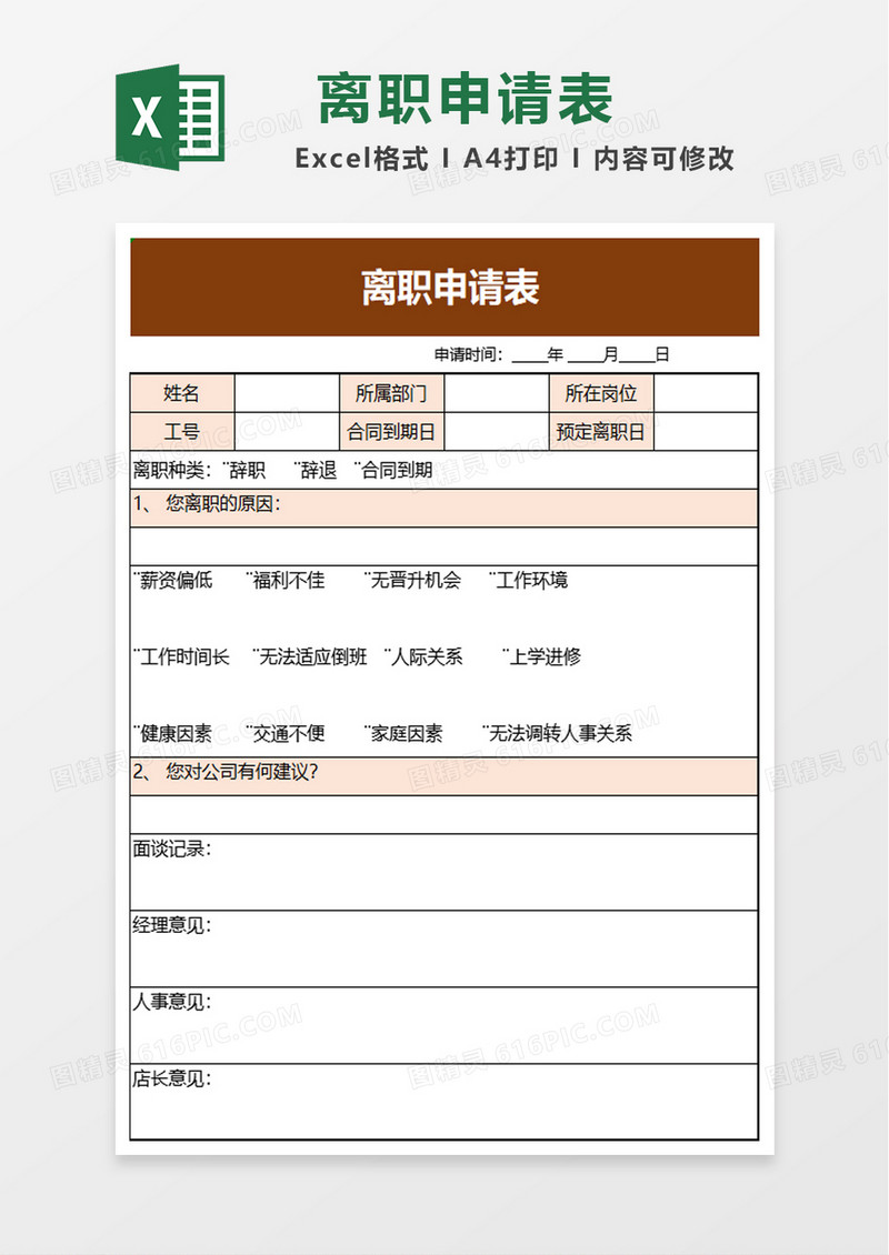 简约实用员工离职申请表excel模板