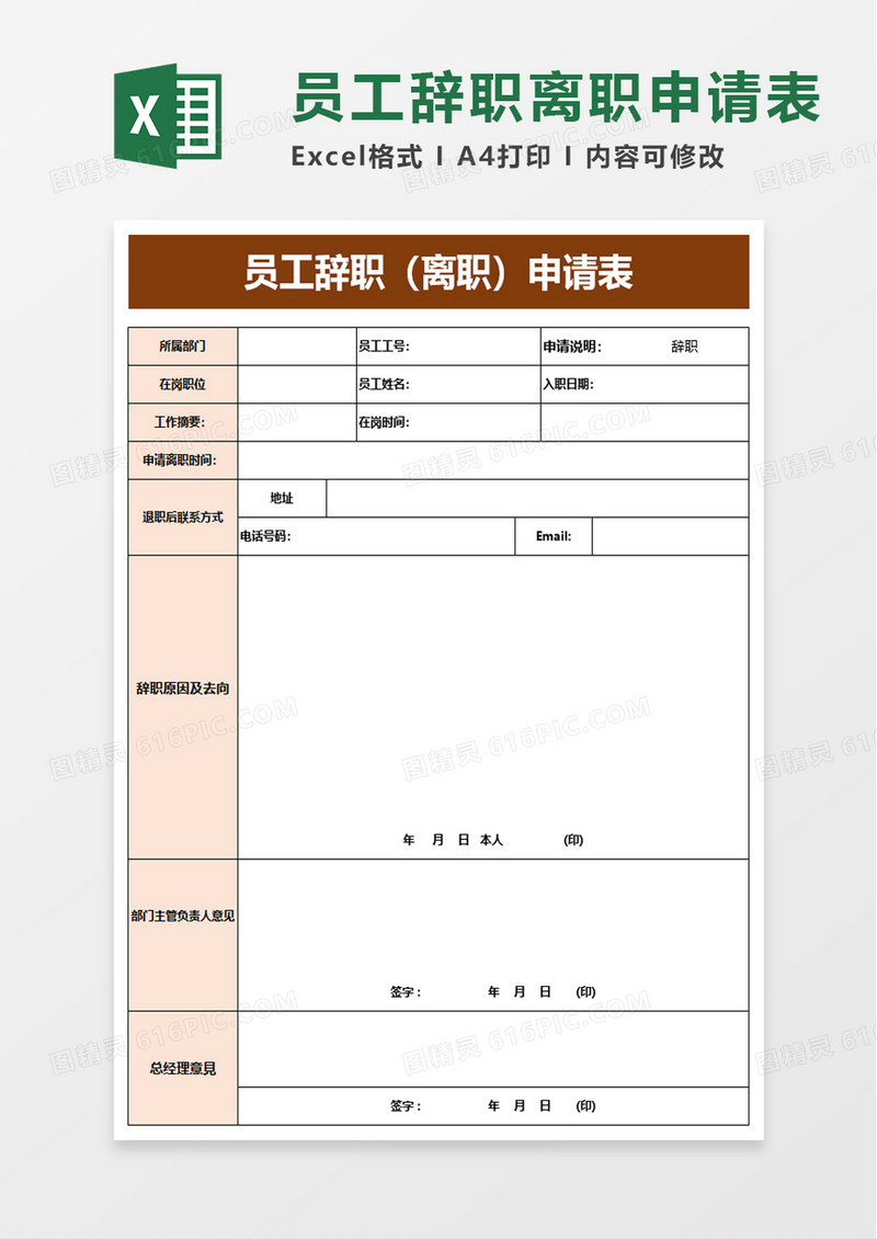 员工辞职离职申请表excel模板