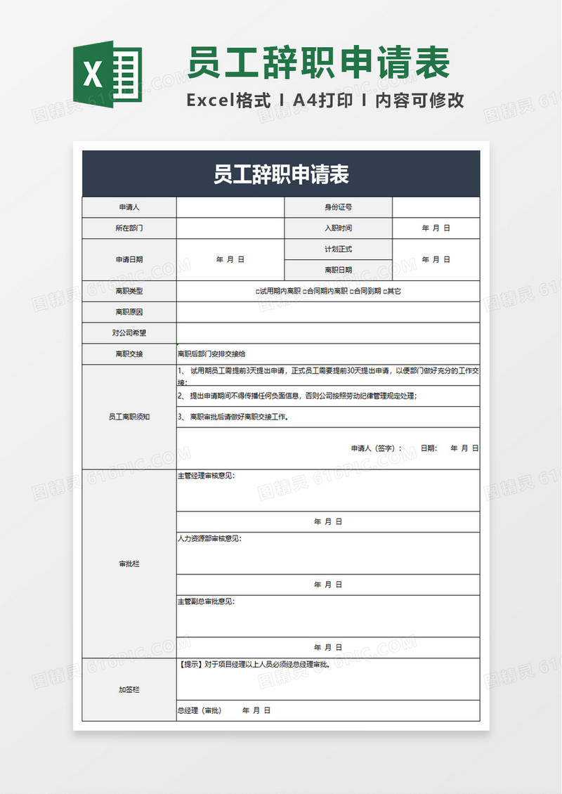 员工辞职申请表excel模板