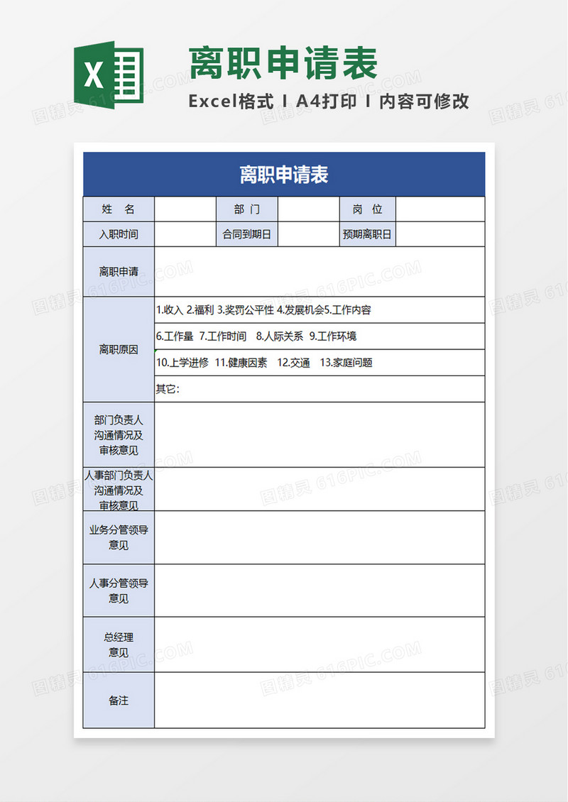 清新蓝色离职申请表excel模板