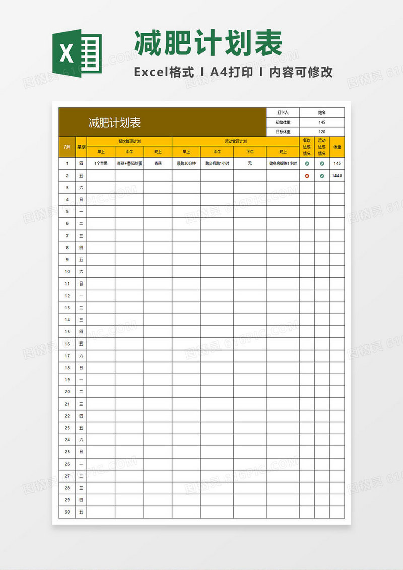 金色简约减肥计划表