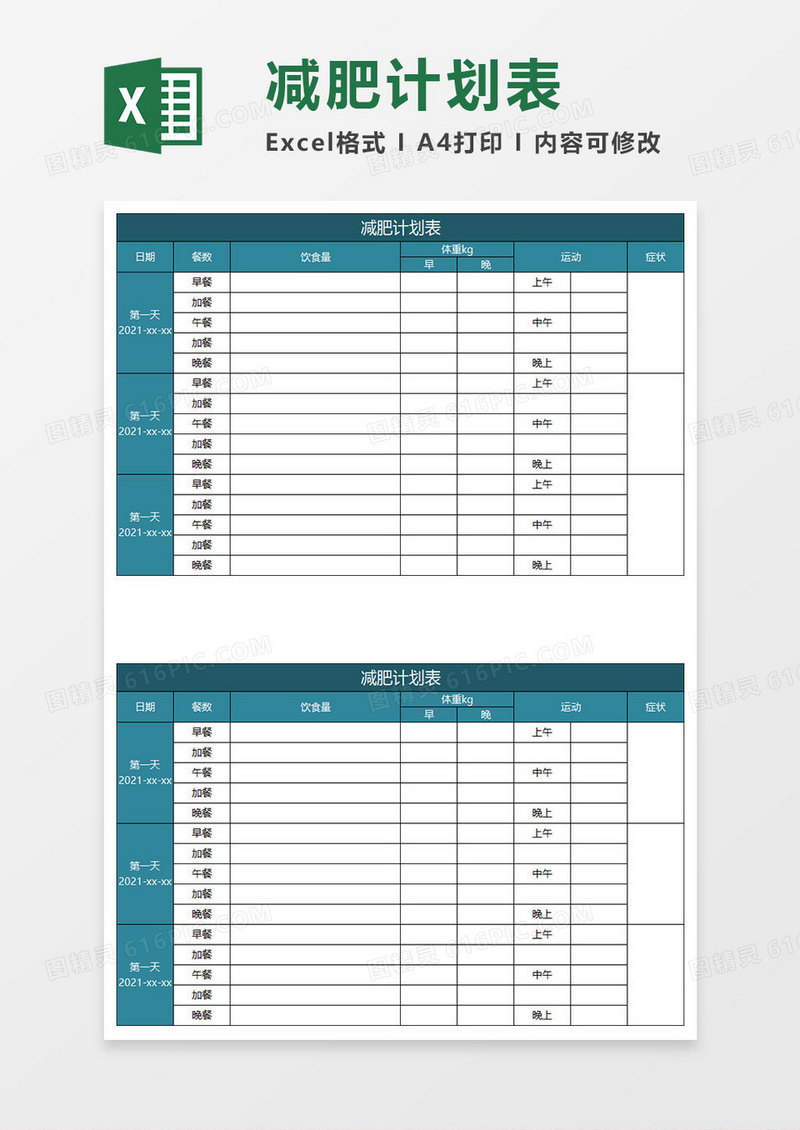 绿色简约减肥计划表