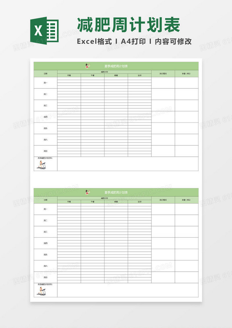 淡绿简约夏季减肥周计划表