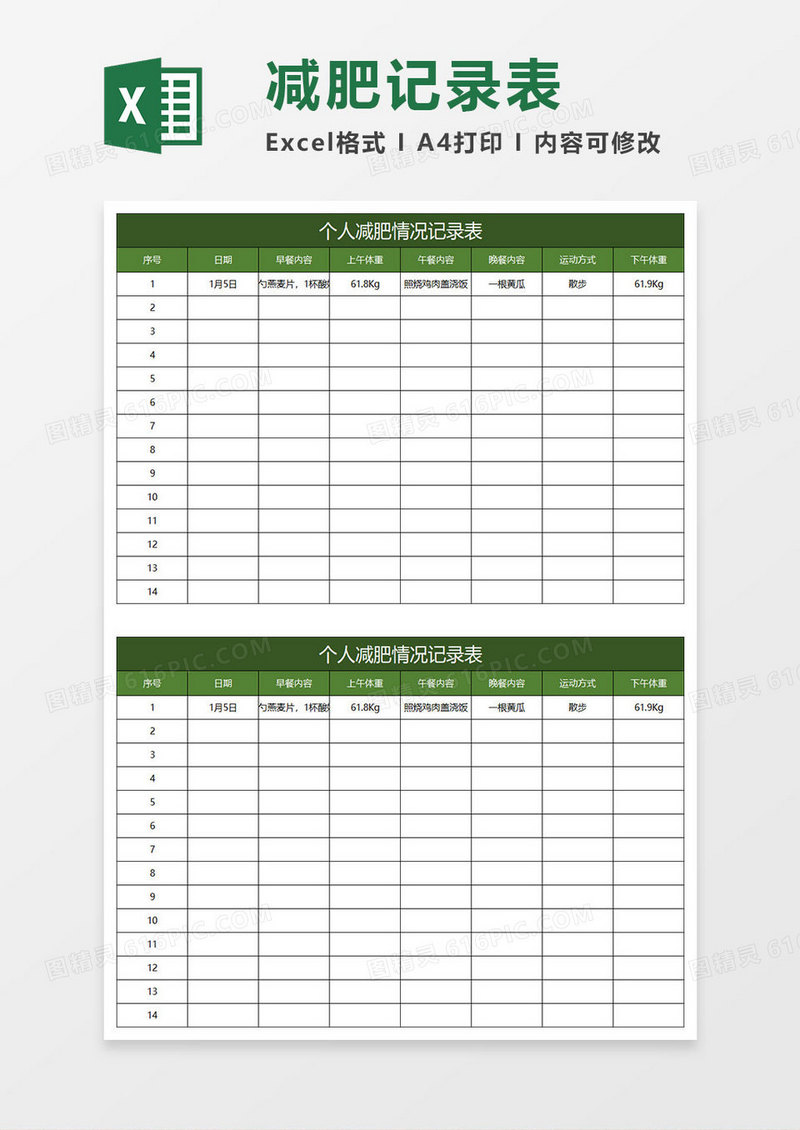 绿色简约个人减肥情况记录表