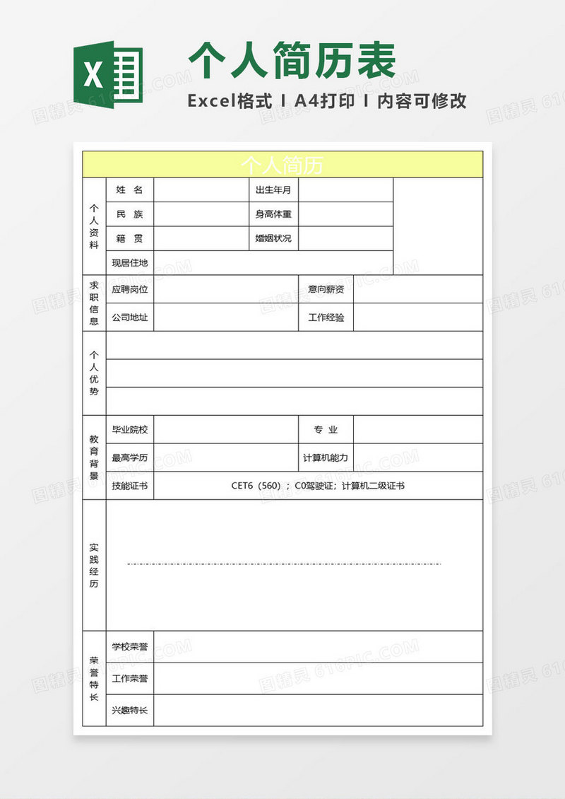 浅黄简约个人简历表格