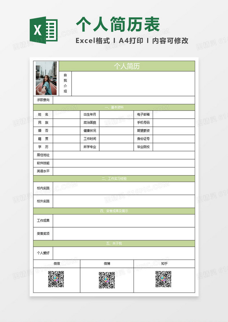 淡绿简约个人简历表