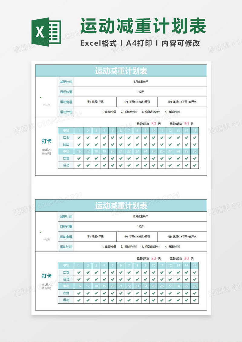水绿色简约运动减重计划表