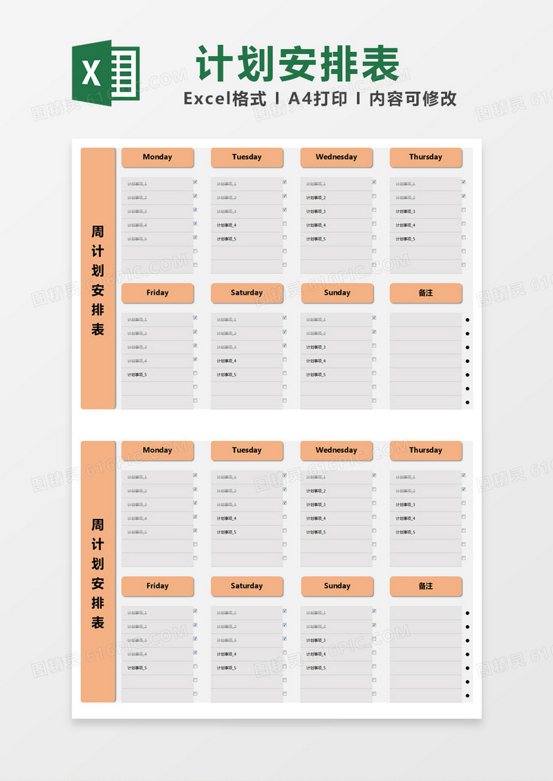 橙色简约周计划安排表excel模版
