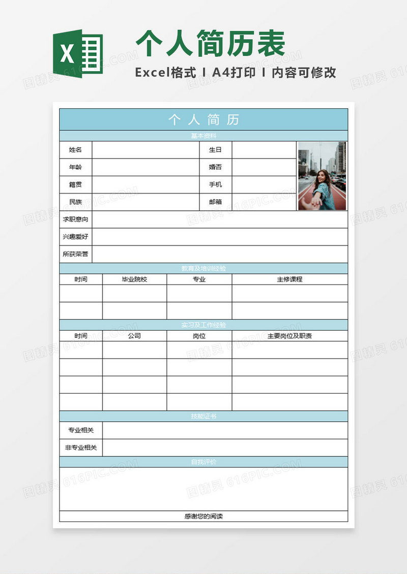 水绿色简约个人简历表格