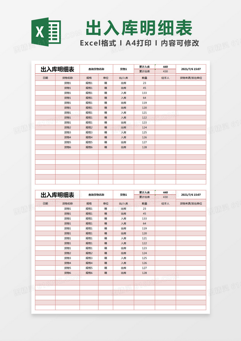 红色简约出入库明细表excel模版
