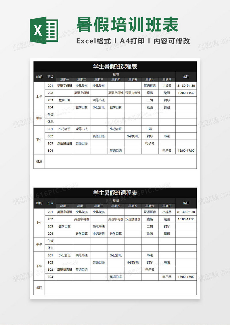 黑色商务学生暑假班课程表