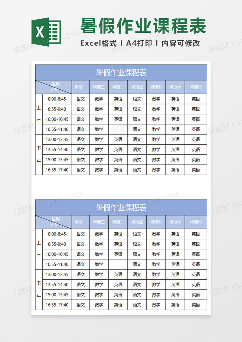 淡蓝简约暑假作业课程表