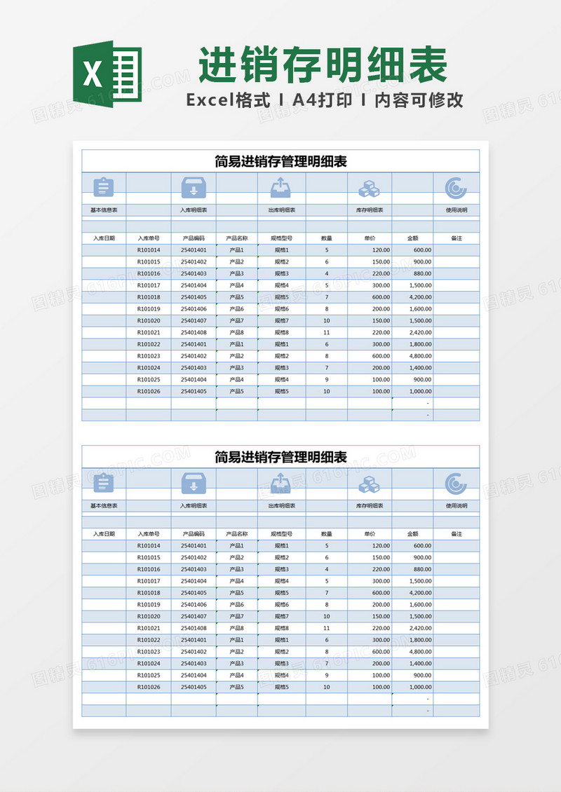 蓝色简约简易进销存管理明细表excel模版