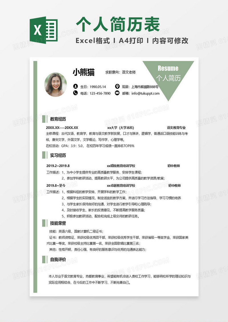 浅绿简约个人简历表