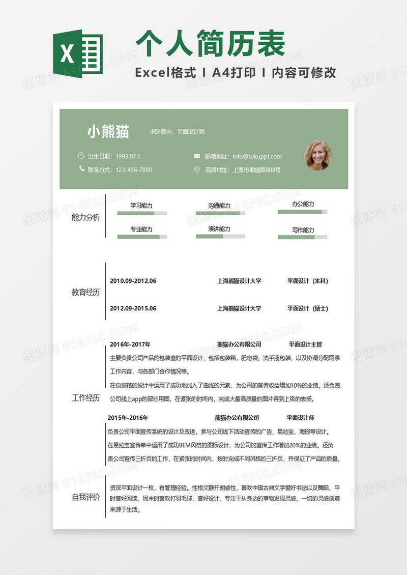 深绿商务设计师求职表