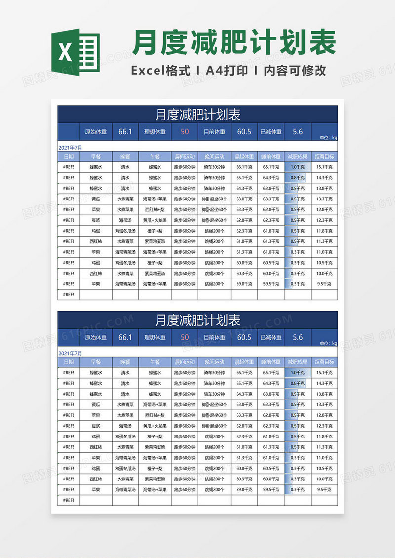 深蓝月度减肥计划表