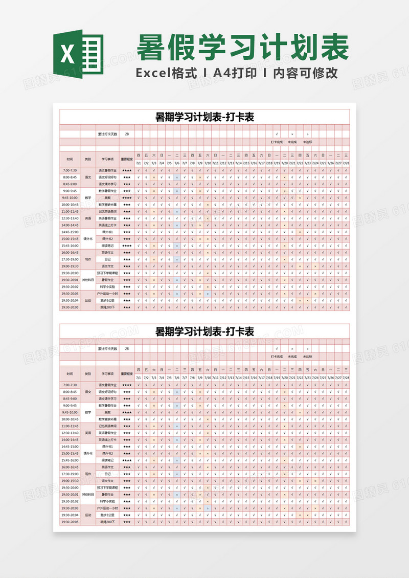 红色简约暑期学习计划表-打卡表excel模版