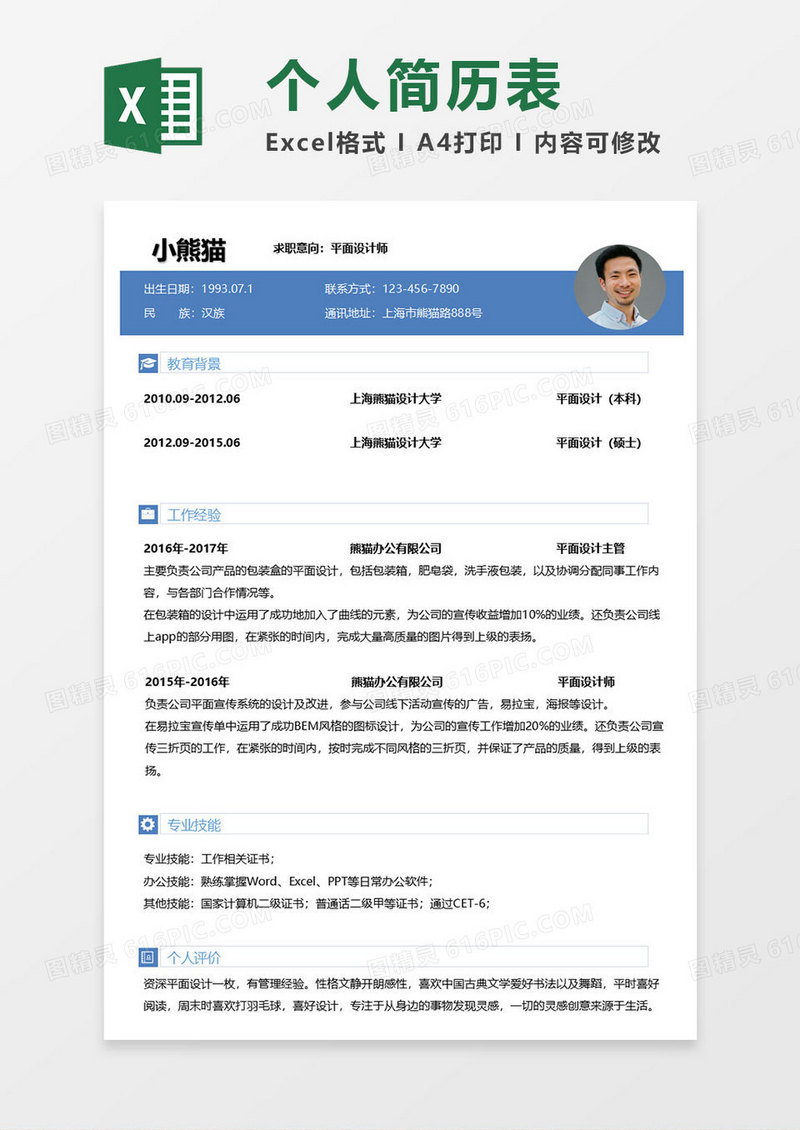 深蓝简约设计师求职简历表