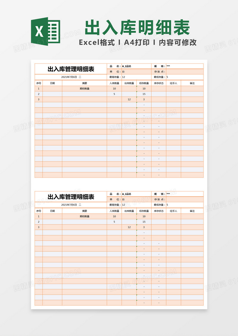橙色简约出入库管理明细表excel模版