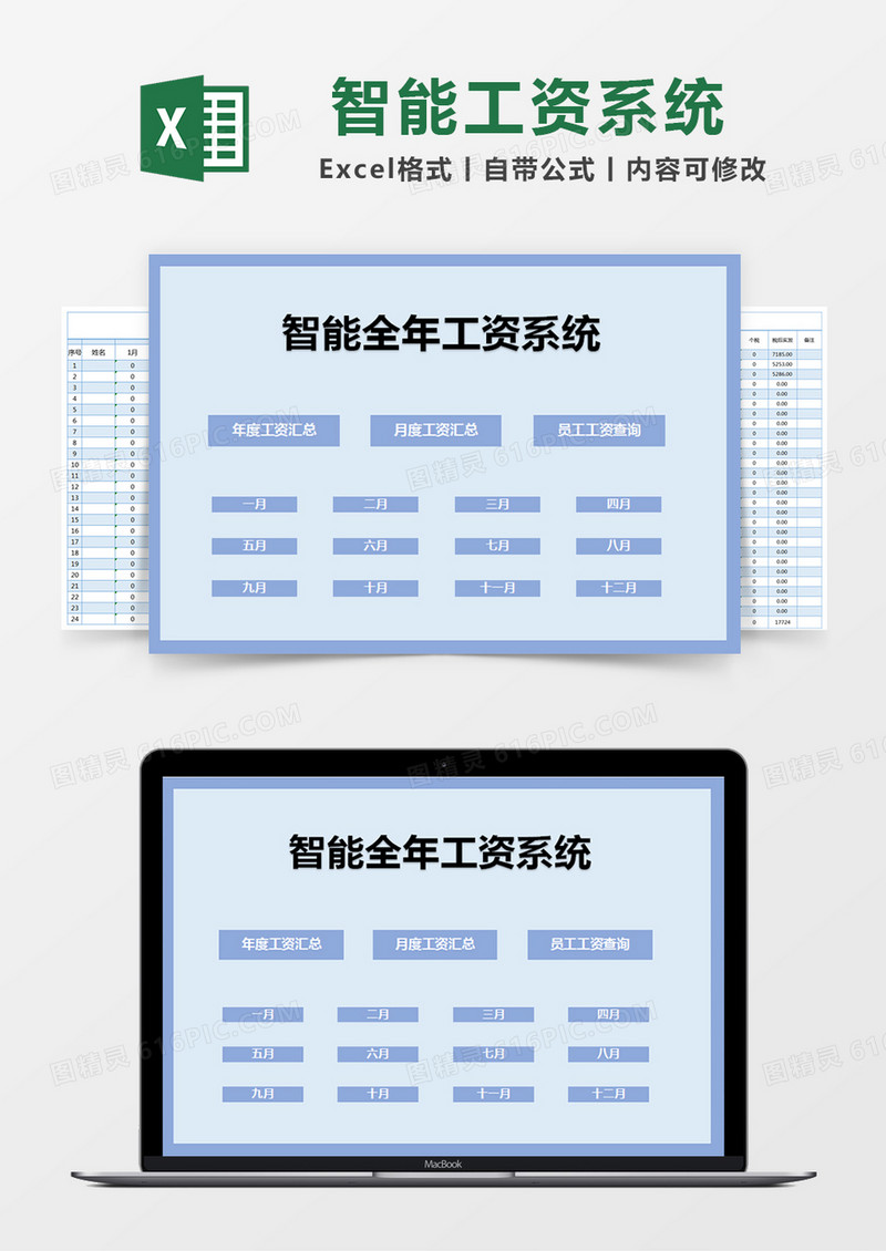 蓝色简约智能全年工资系统excel模版