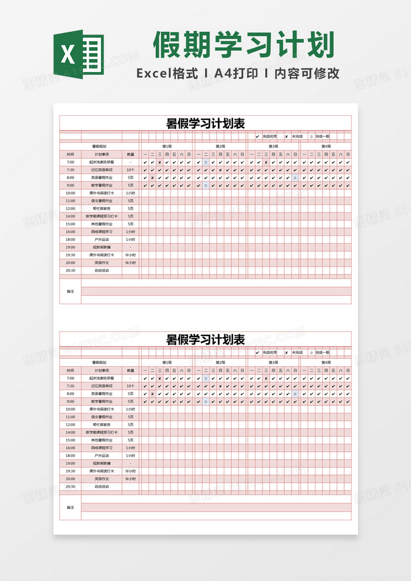 简约暑假学习计划表excel模版