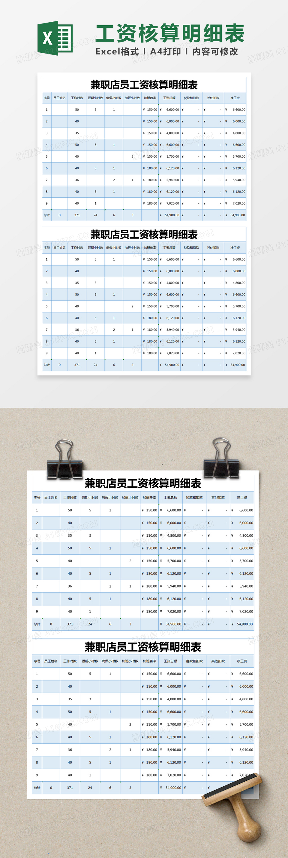 蓝色简约兼职店员工资核算明细表excel模版