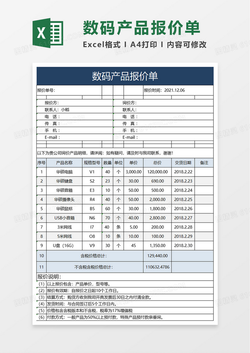 数码产品报价单excel模板