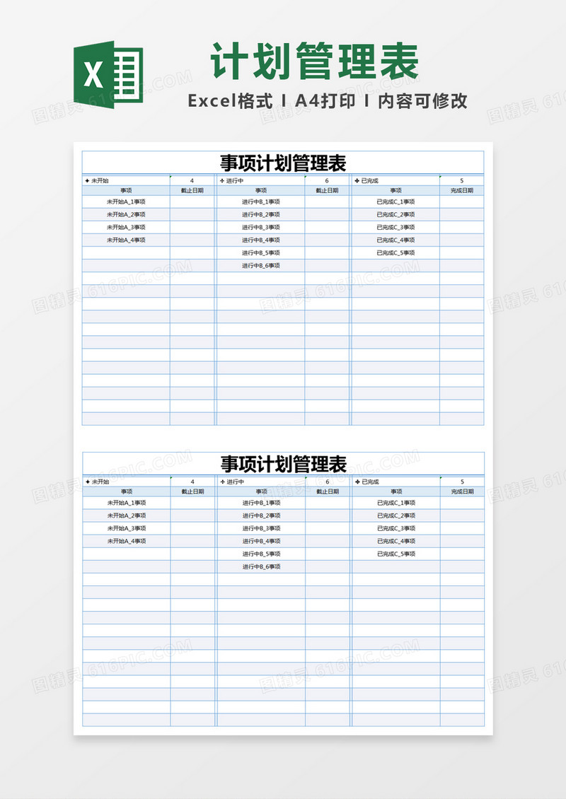 蓝色简约事项计划管理表excel模版