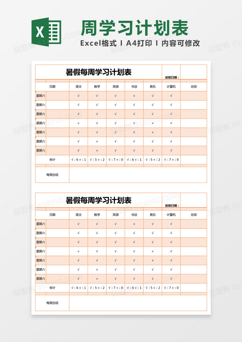橙色简约暑假每周学习计划表excel模版