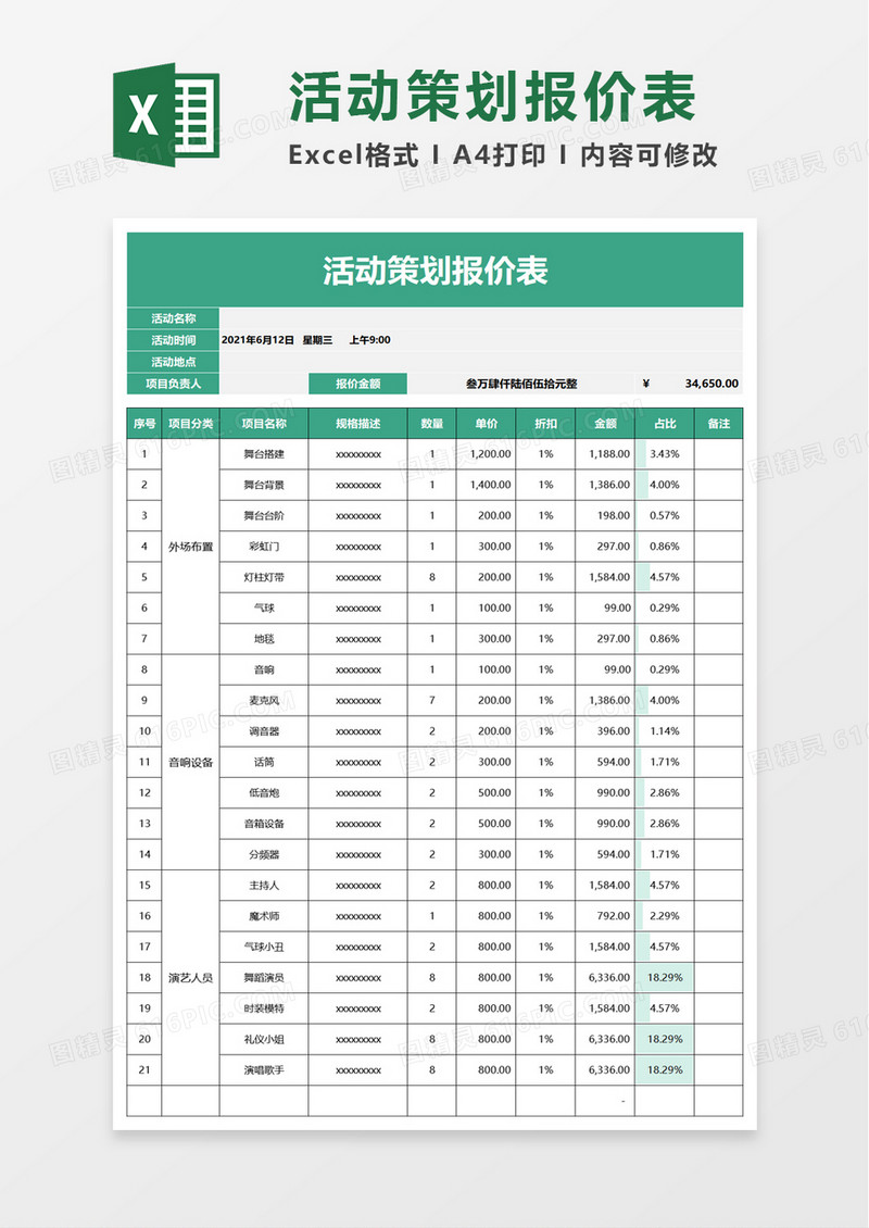 简洁活动策划报价表excel模板