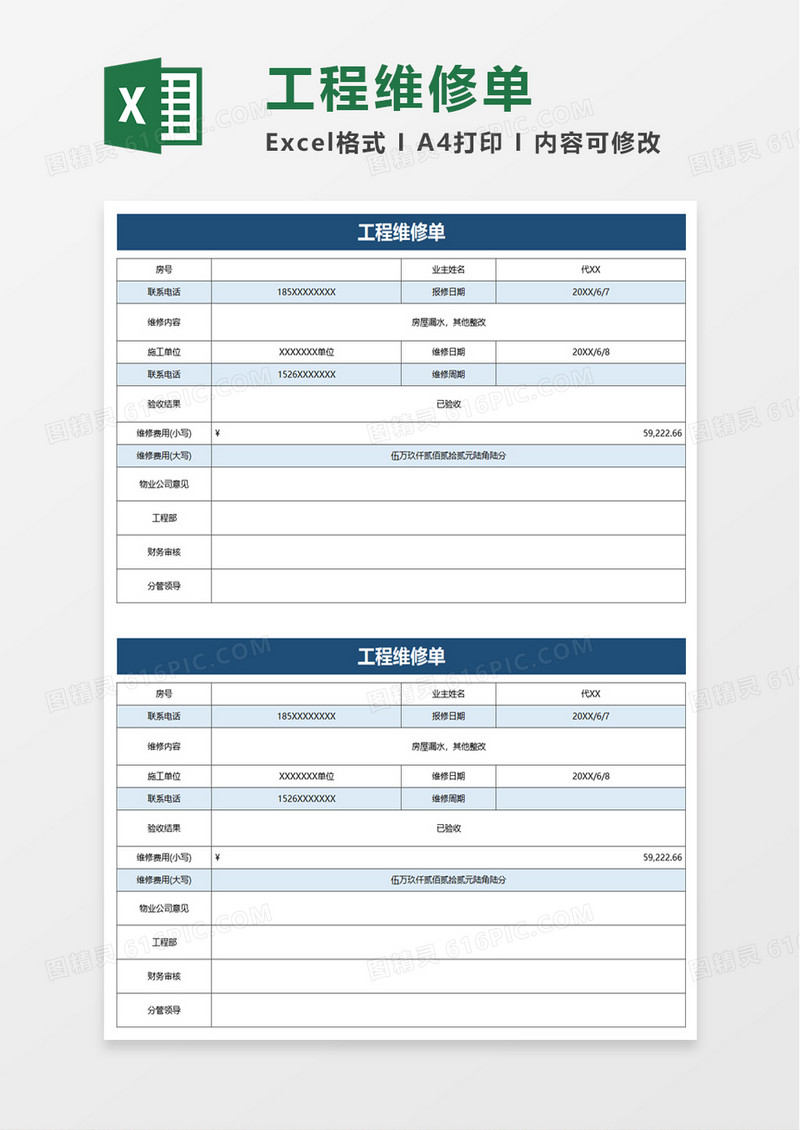 简洁工程维修单excel模板