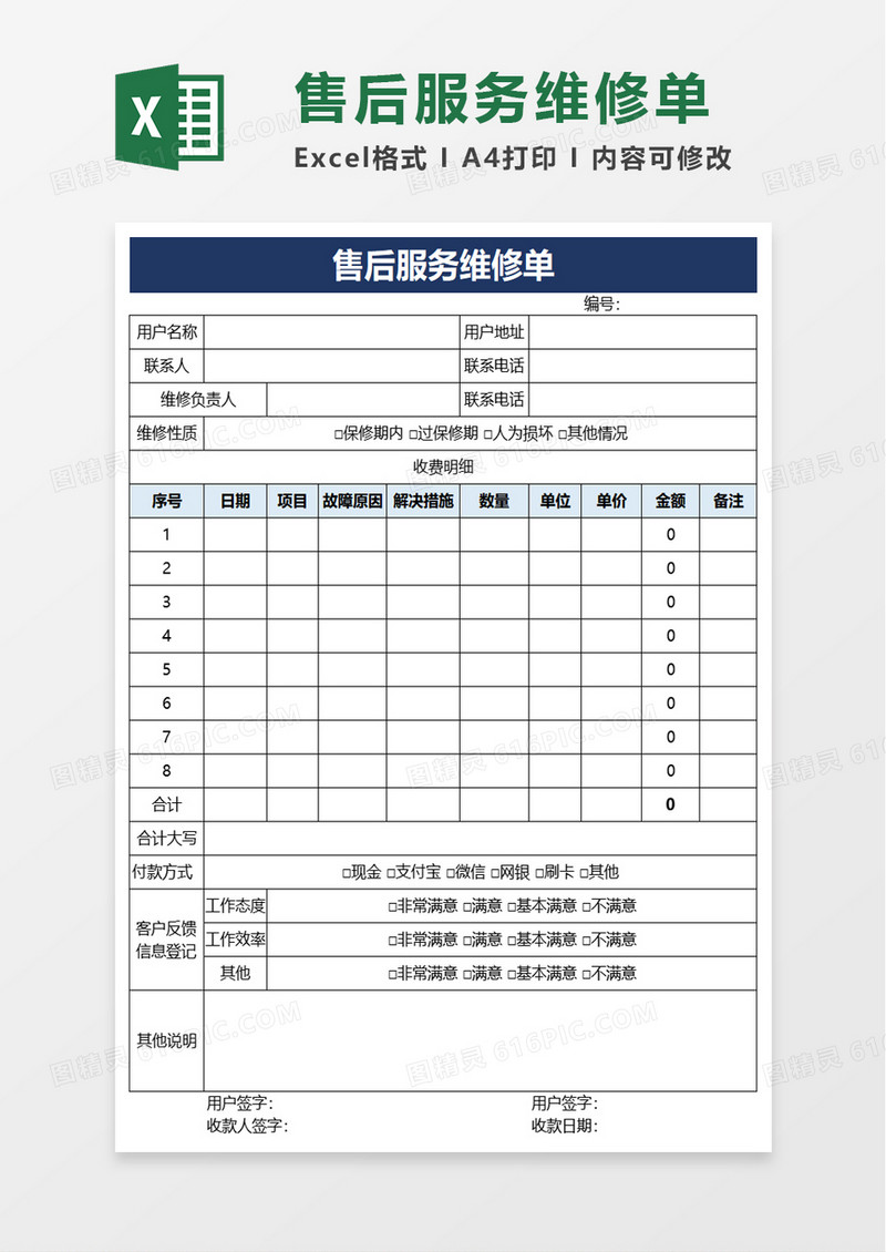 简洁实用售后服务维修单excel模板