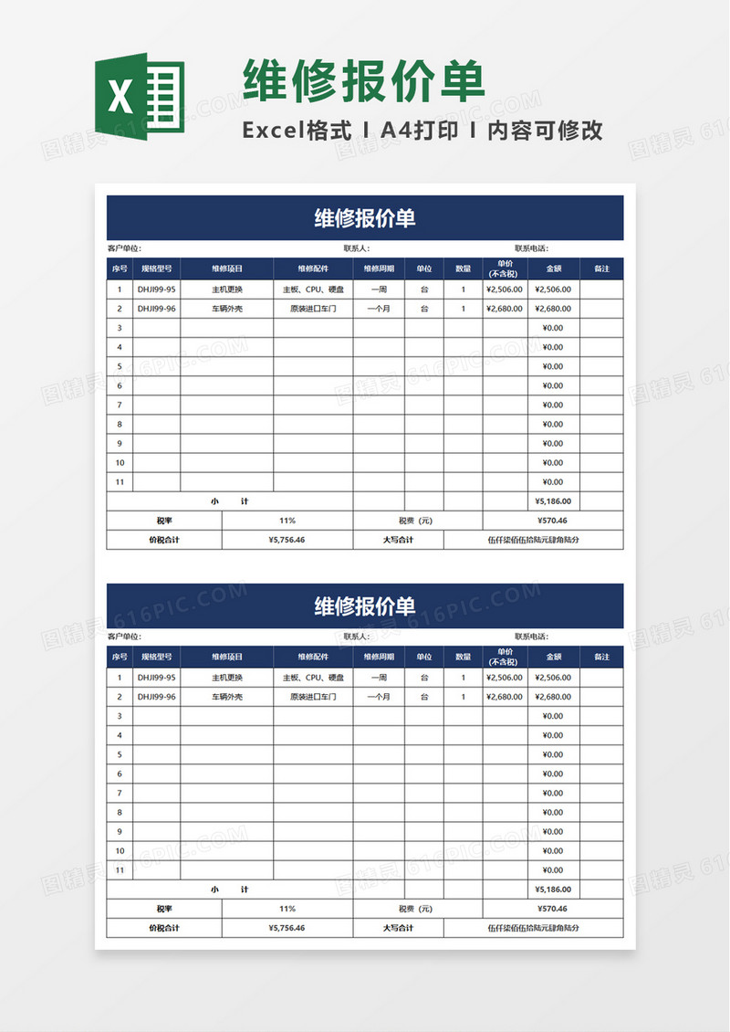 实用维修报价单excel模板